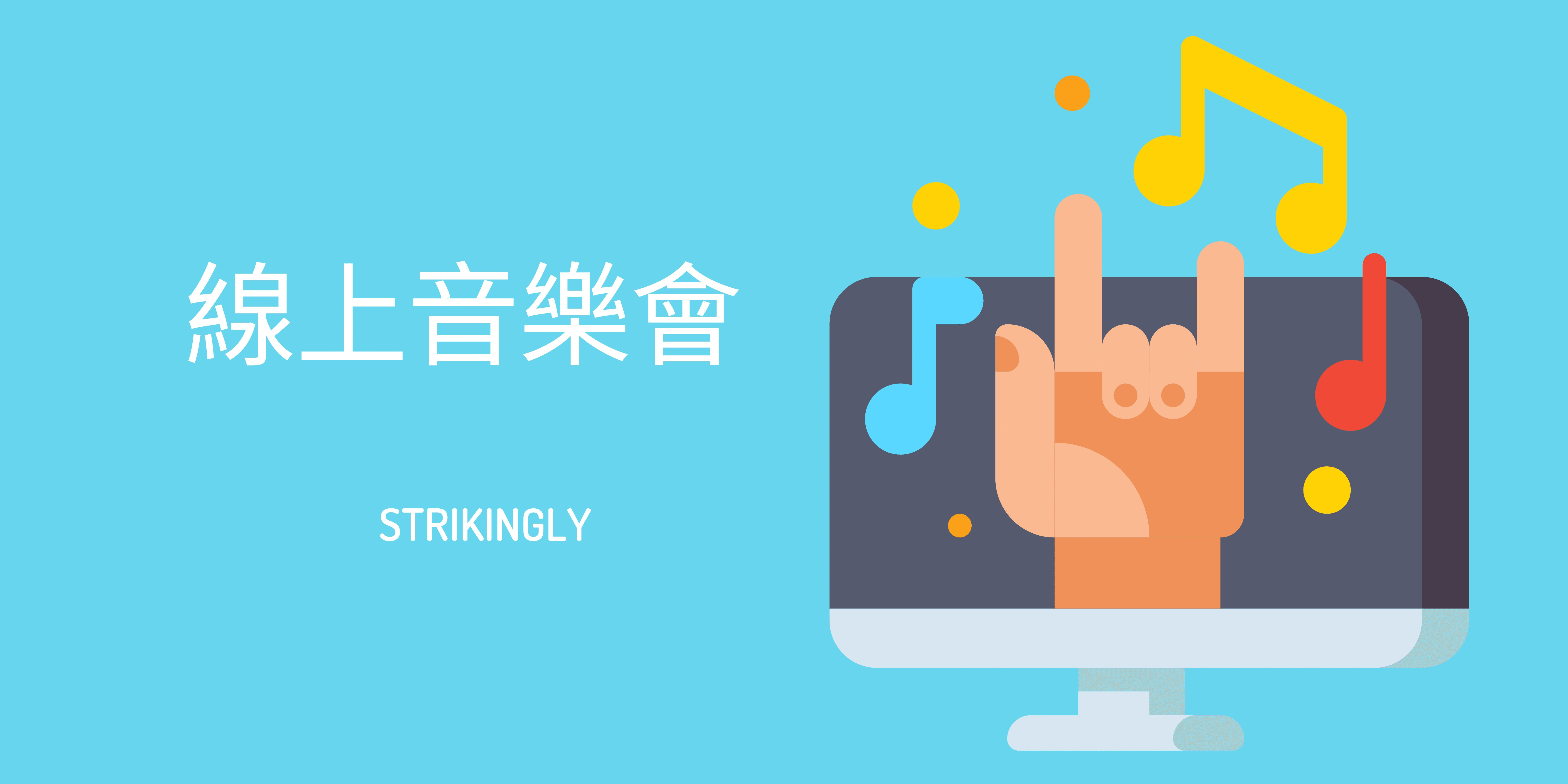 線上音樂會 線上音樂會